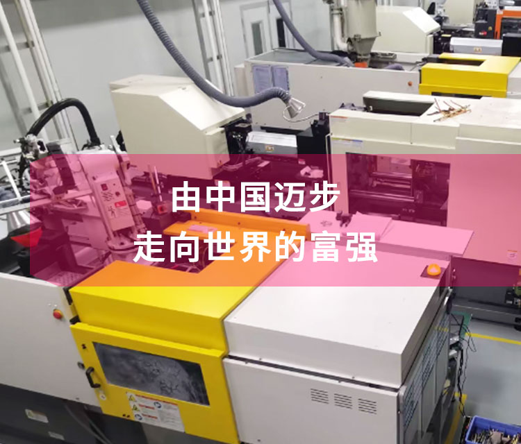 由中國邁步 走向世界的【富強】